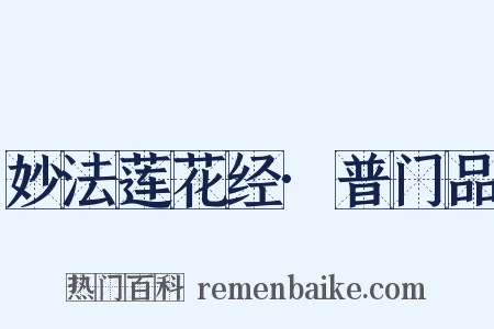 妙法莲花经·普门品是什么意思的图片